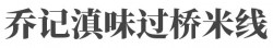 乔记滇味过桥米线加盟