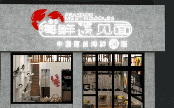 海鲜遇见面