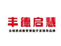 丰德启慧教育加盟