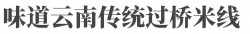 味道云南传统过桥米线加盟