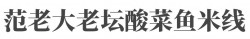 范老大老坛酸菜鱼米线加盟