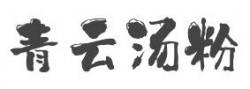 青云汤粉加盟