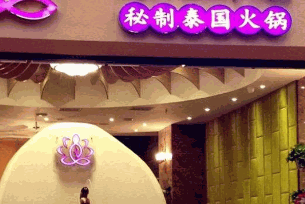 泰兰德泰式海鲜火锅