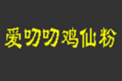 爱叨叨鸡仙粉加盟