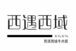 西遇西域牛肉面加盟