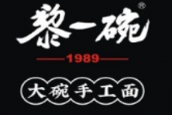 黎一碗大碗手工面加盟