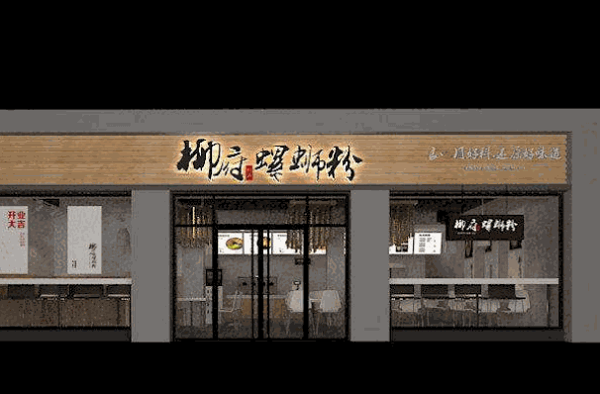 柳府螺蛳粉