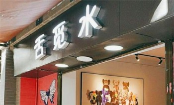 舌觅水产品 门店图片