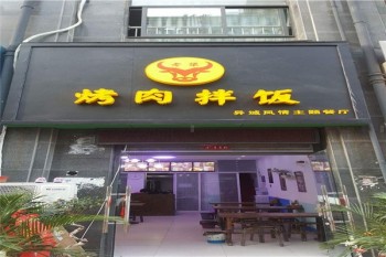 老犟烤肉拌饭产品 门店图片