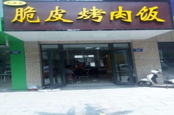 火老头脆皮烤肉饭产品 门店图片