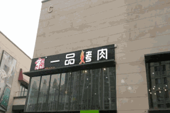 京城一品韩式烤肉产品 门店图片