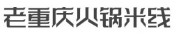 老重庆火锅米线加盟
