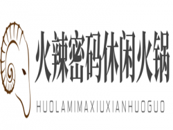 火辣密码休闲火锅加盟