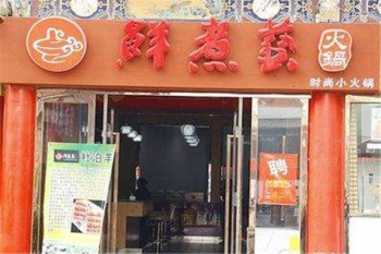 鲜煮艺火锅产品 门店图片