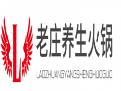 老庄养生火锅加盟