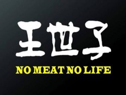 王世子烤肉加盟