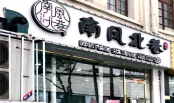 南风北巷螺蛳粉产品 门店图片