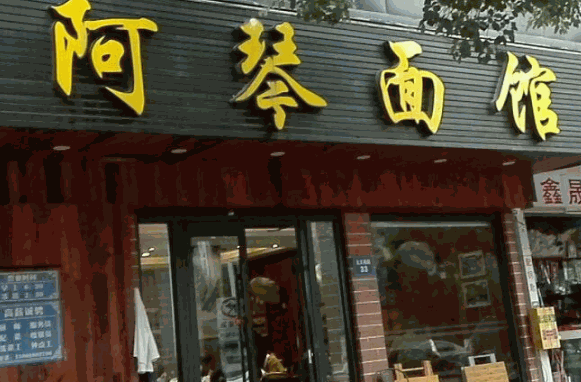 阿琴面馆