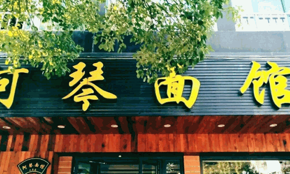 阿琴面馆