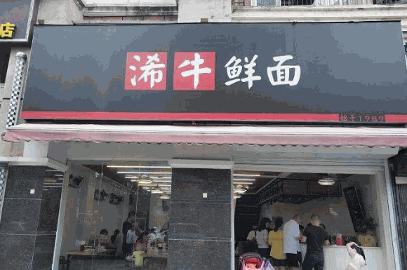 浠牛鲜面