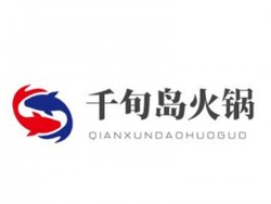 千旬岛火锅加盟