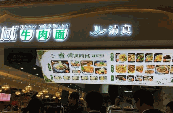 西遇西域牛肉面