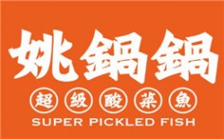 姚锅锅超级酸菜鱼加盟