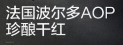 波尔多葡萄酒加盟