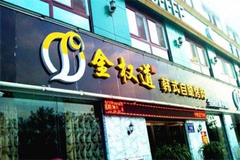 金权道自助烤肉产品 门店图片