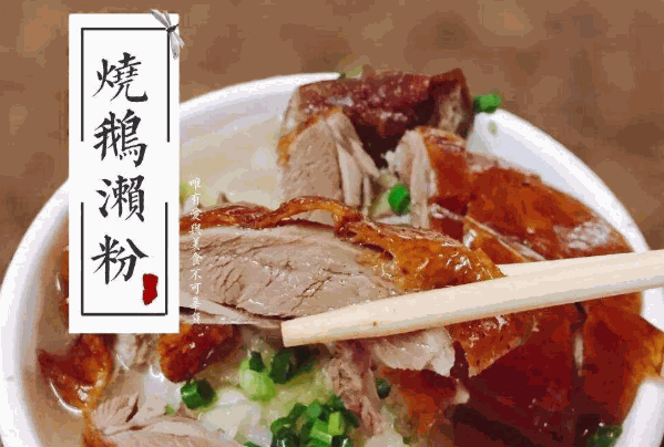 厚街烧鹅濑粉