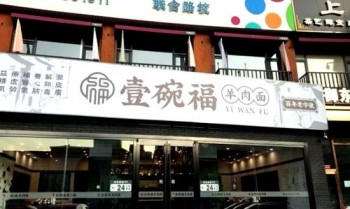 壹碗福羊肉面馆产品 门店图片