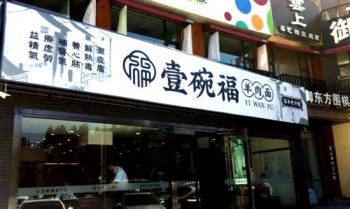 壹碗福羊肉面馆产品 门店图片