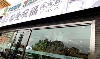 壹碗福羊肉面馆产品 门店图片
