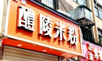 醴陵米粉产品 门店图片