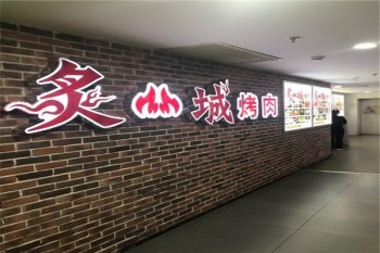 炙城烤肉产品 门店图片