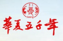 华夏五千年加盟