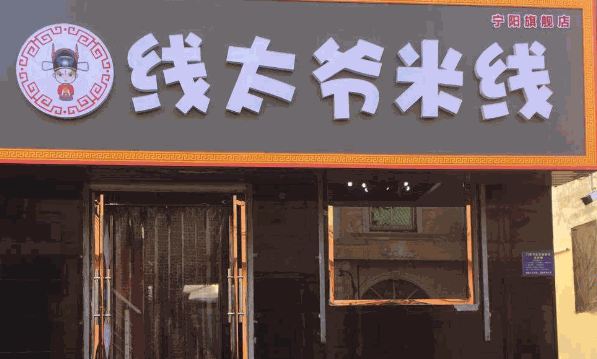 线太爷过桥米线