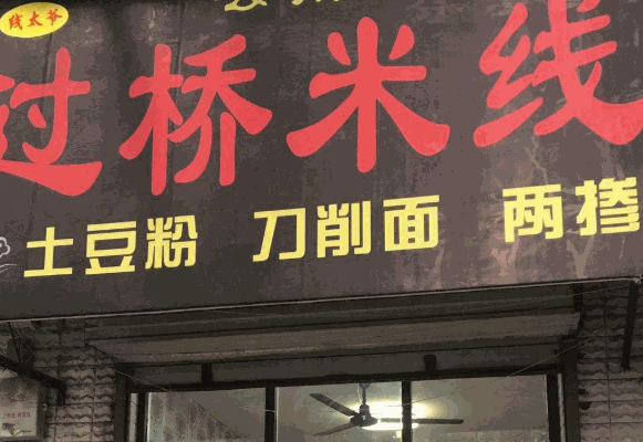线太爷过桥米线