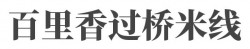 百里香过桥米线加盟