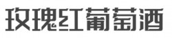 玫瑰红葡萄酒加盟