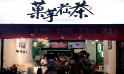 菓芋苮茶怎么加盟？条件简单，加盟超轻松