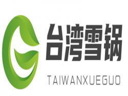 台湾雪锅加盟