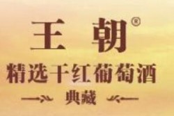 王朝葡萄酒加盟