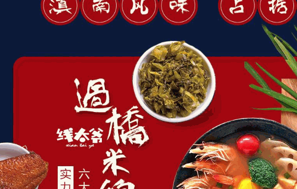 线太爷过桥米线
