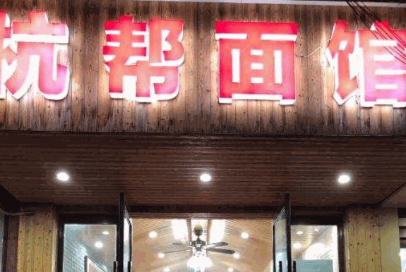 杭帮面馆