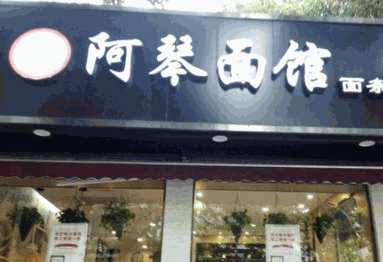 阿琴面馆