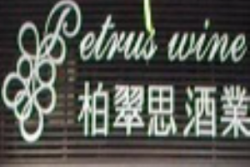 柏翠思酒庄加盟
