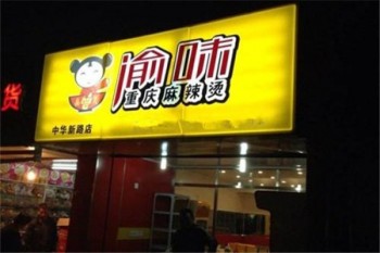 渝味重庆麻辣烫产品 门店图片