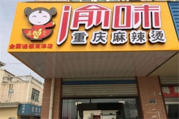 渝味重庆麻辣烫产品 门店图片