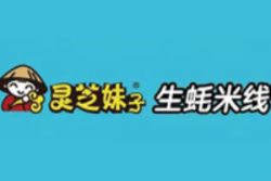 灵芝妹子海鲜米线加盟